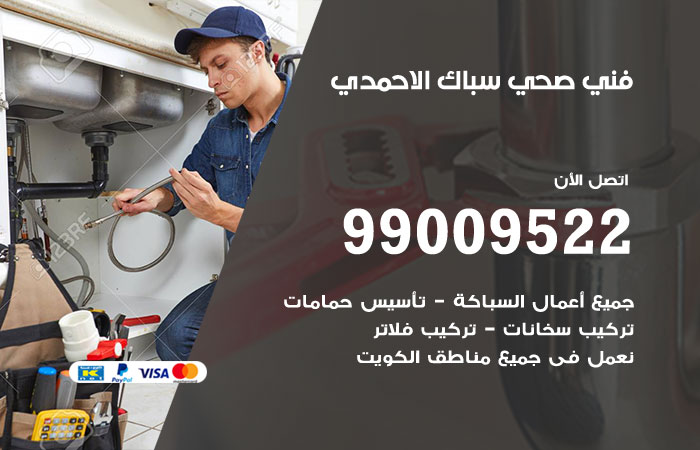 معلم أدوات صحية يركّب خلاطًا داخل منزل في الاحمدي