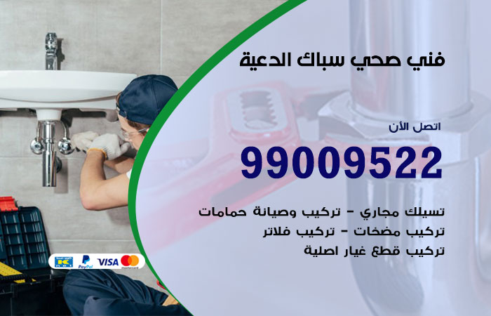 فني صحي الدعية