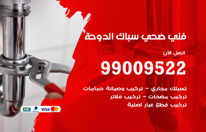 أدوات ومعدات السباكة المستخدمة في أعمال الدوحة