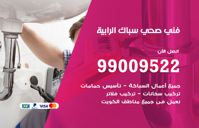 فني صحي الرابية