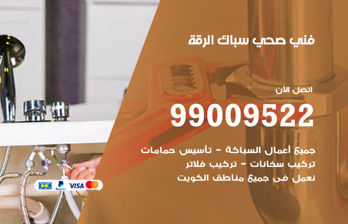 فني صحي يفحص توصيلات المياه أثناء العمل في الرقة