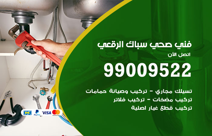 سباك يعمل على إصلاح تسريب في تمديدات المياه في الرقعى