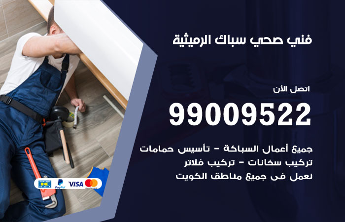 سباك يجري صيانة لتمديدات المياه في أحد منازل الرميثية