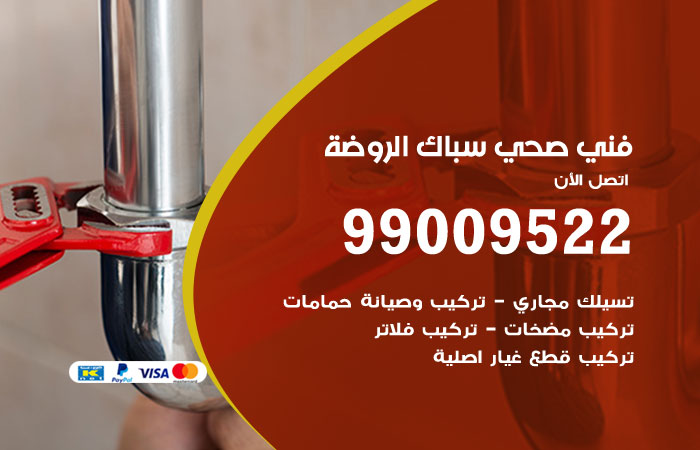 معلم أدوات صحية يركّب خلاطًا داخل منزل في الروضة