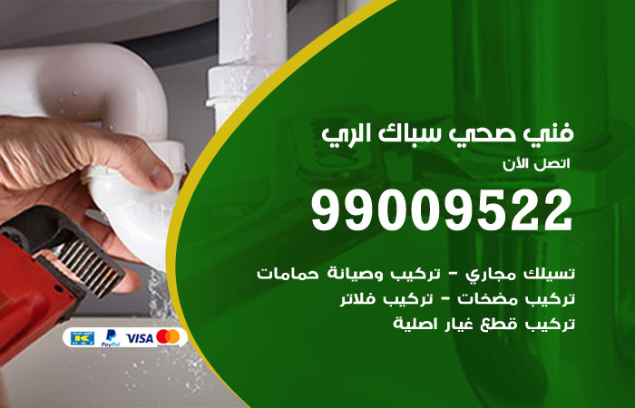 فني صحي الري