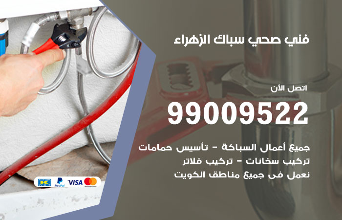 فني صحي الزهراء