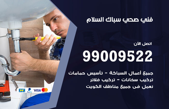 صيانة أدوات صحية داخل حمام منزل في السلام