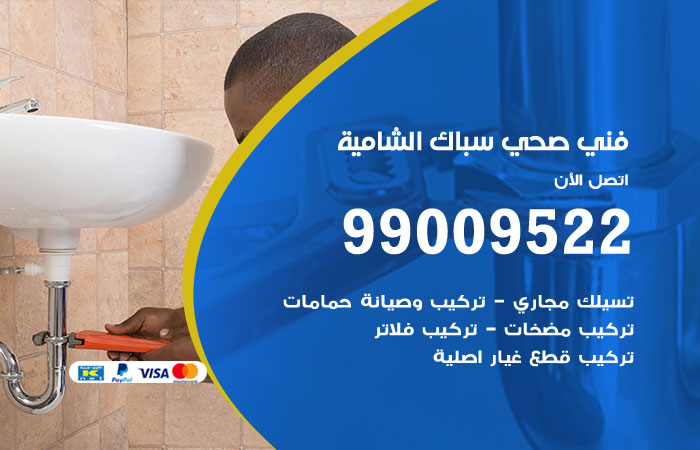 فني صحي الشامية