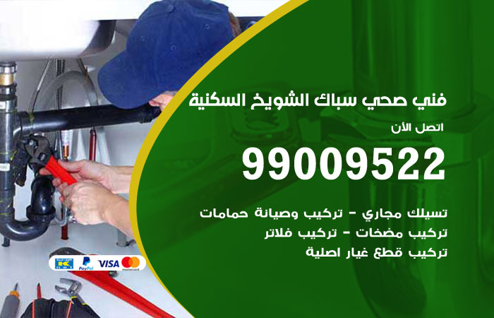 فني صحي يفحص خط الصرف قبل تحديد سبب الانسداد في الشويخ السكنية
