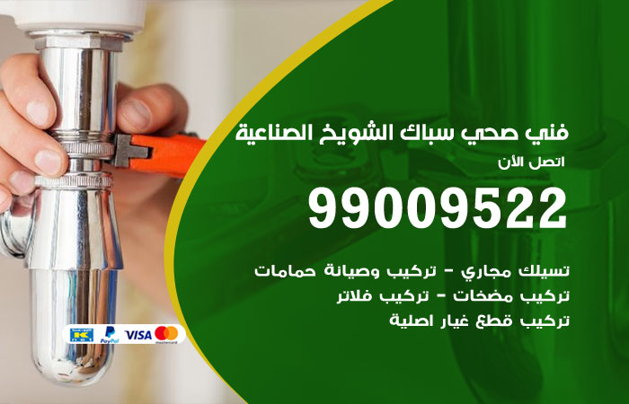 فني صحي الشويخ الصناعية