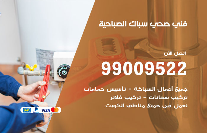 فني صحي يفحص توصيلات المياه أثناء العمل في الصباحية
