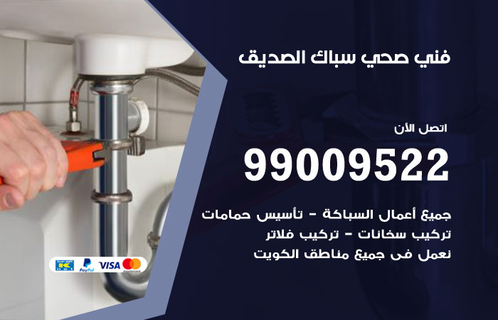 معلم أدوات صحية يركّب خلاطًا داخل منزل في الصديق