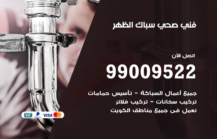 فني صحي الظهر