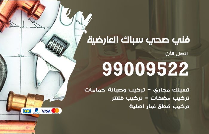 معلم أدوات صحية يركّب خلاطًا داخل منزل في العارضية