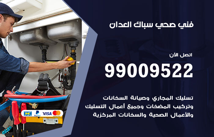 أدوات ومعدات السباكة المستخدمة في أعمال العدان
