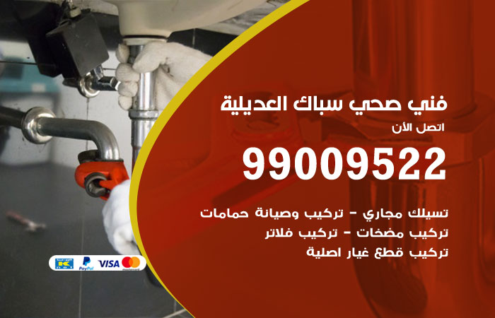 فني صحي العديلية