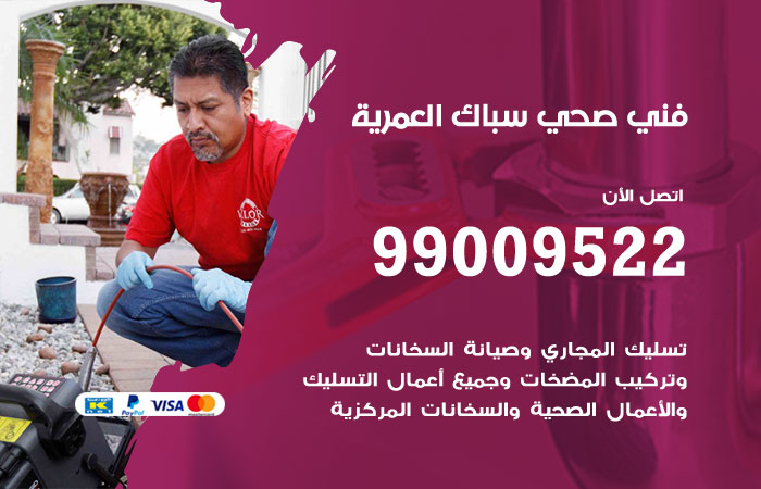 سباك يجري صيانة لتمديدات المياه في أحد منازل العمرية