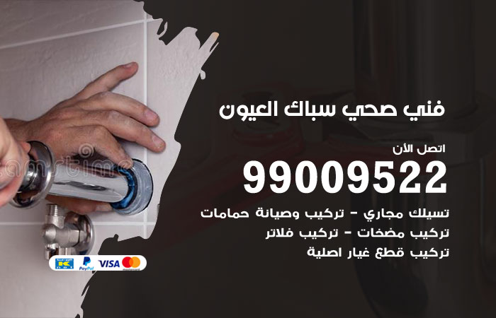 فني صحي العيون