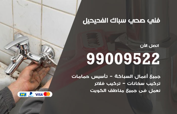 فني صحي الفحيحيل