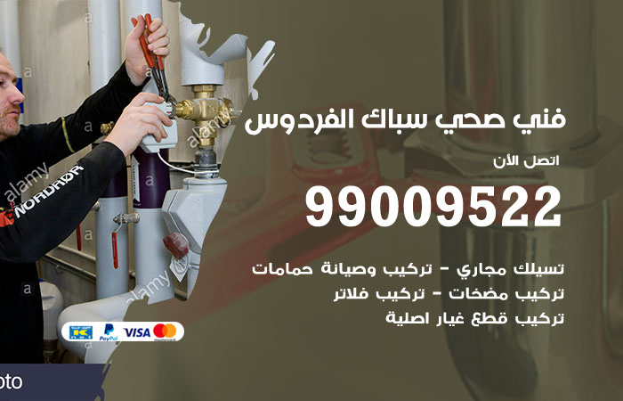 معلم أدوات صحية يركّب خلاطًا داخل منزل في الفردوس