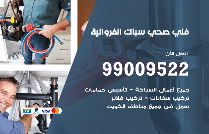 فني يعمل على وصلات المياه أسفل الحوض في الفروانية