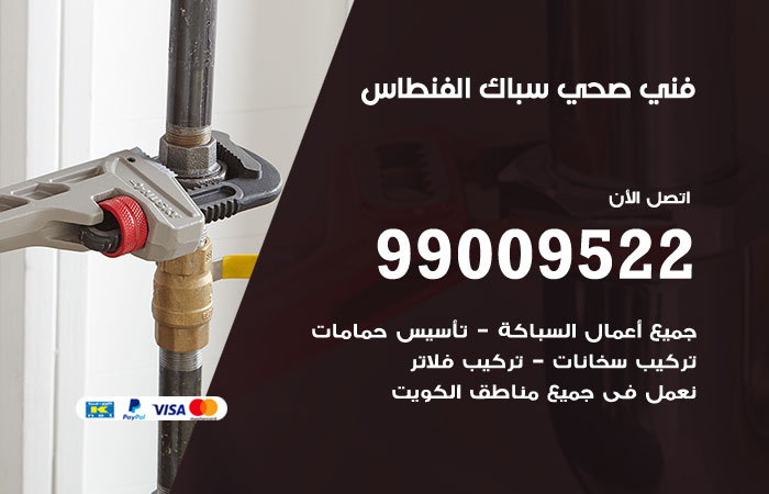 فني يعمل على وصلات المياه أسفل الحوض في الفنطاس