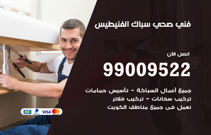 فني صحي يفحص خط الصرف قبل تحديد سبب الانسداد في الفنيطيس