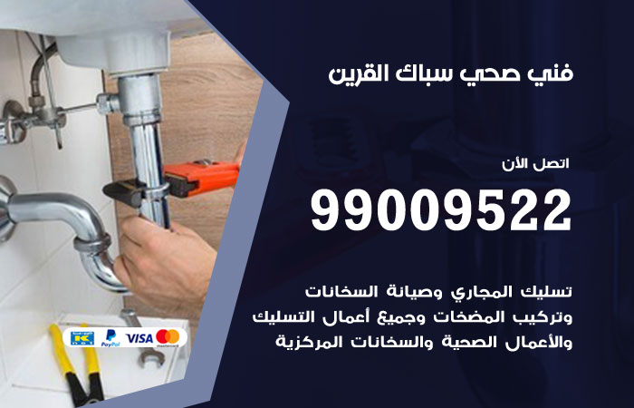 فني صحي يفحص خط الصرف قبل تحديد سبب الانسداد في القرين