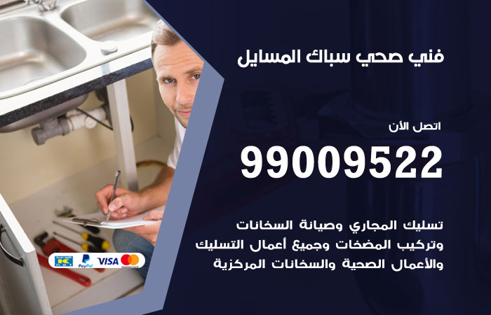 فني صحي يفحص خط الصرف قبل تحديد سبب الانسداد في المسايل