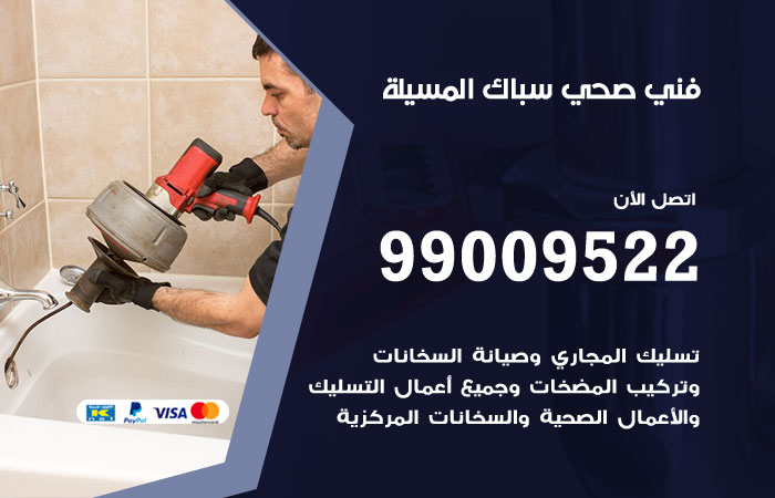سباك يعمل على إصلاح تسريب في تمديدات المياه في المسيلة