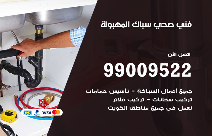 فني صحي المهبولة