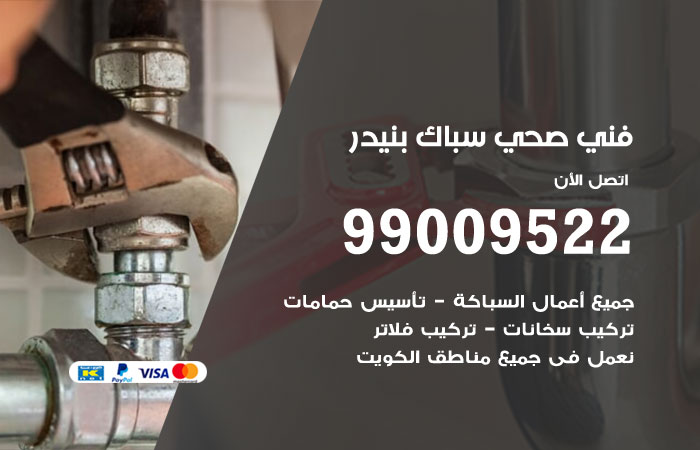 فني صحي يفحص خط الصرف قبل تحديد سبب الانسداد في بنيدر