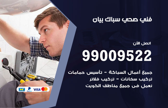 سباك يجري صيانة لتمديدات المياه في أحد منازل بيان