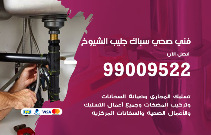 أدوات ومعدات السباكة المستخدمة في أعمال جليب الشيوخ