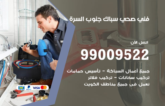 فني يعمل على وصلات المياه أسفل الحوض في جنوب السرة