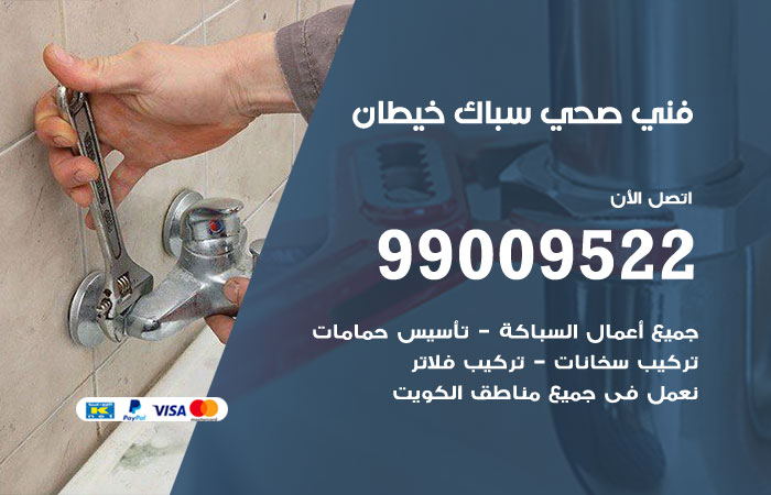 صيانة أدوات صحية داخل حمام منزل في خيطان