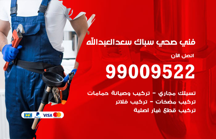 سباك يجري صيانة لتمديدات المياه في أحد منازل سعد العبدالله