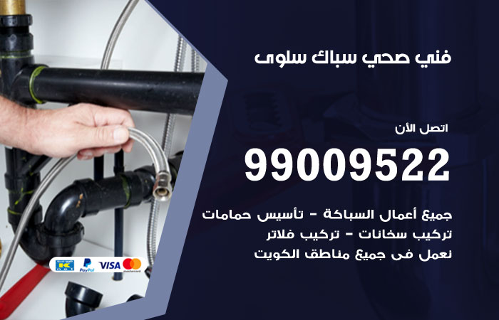 أدوات ومعدات السباكة المستخدمة في أعمال سلوى