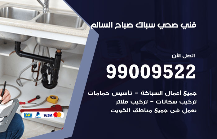 فني صحي صباح السالم