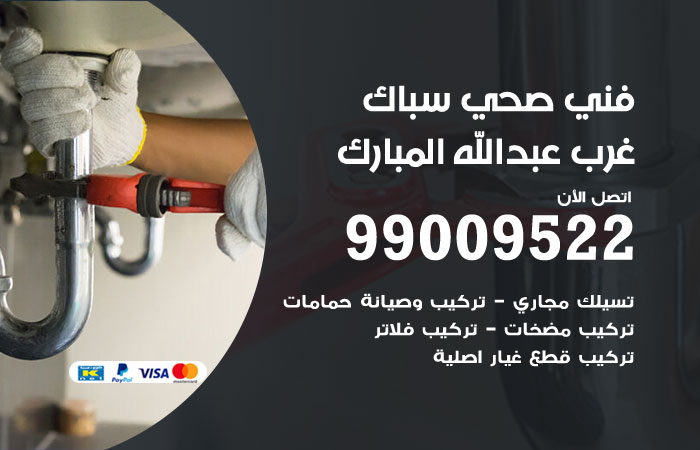 معلم أدوات صحية يركّب خلاطًا داخل منزل في غرب عبدالله مبارك