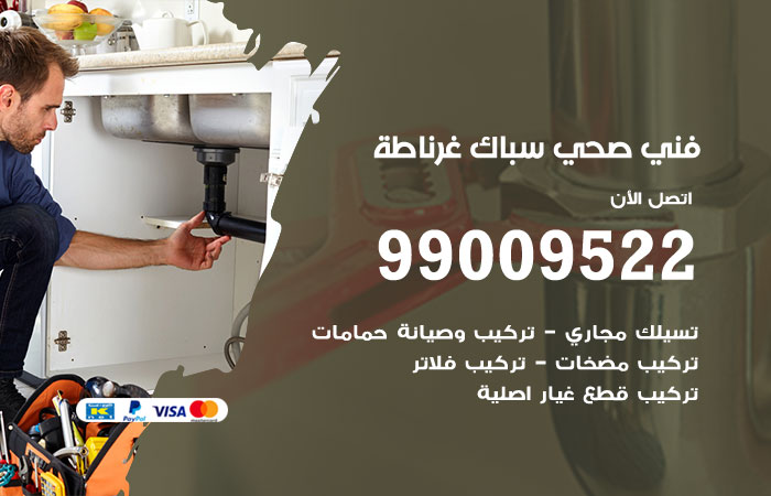 أدوات ومعدات السباكة المستخدمة في أعمال غرناطة