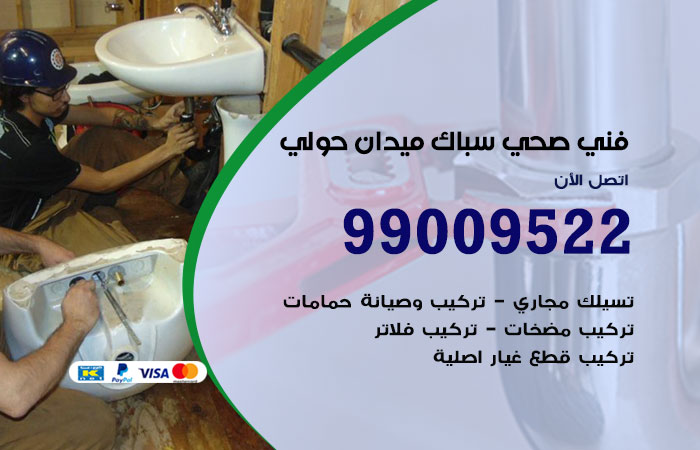فني صحي يفحص توصيلات المياه أثناء العمل في ميدان حولي