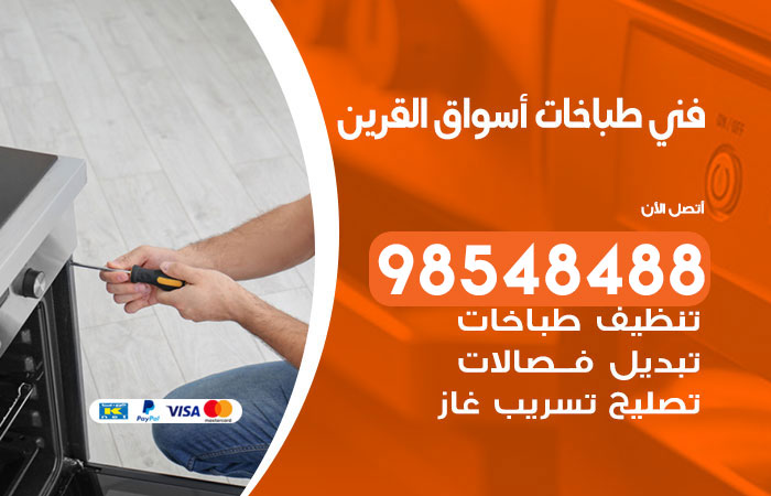 فني طباخات باكستاني اسواق القرين