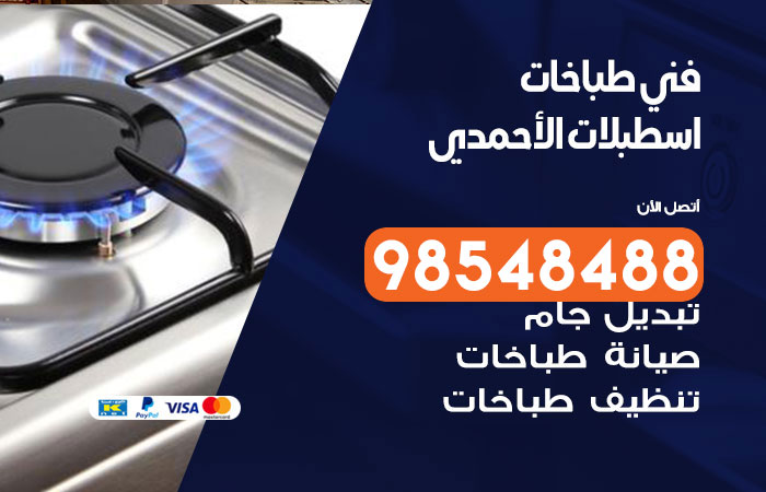 فني طباخات باكستاني اسطبلات الاحمدي