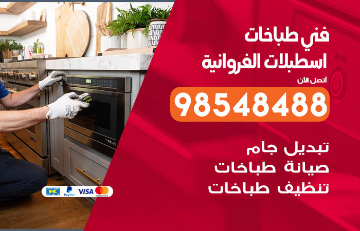 فني طباخات باكستاني اسطبلات الفروانية