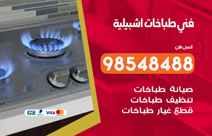فني طباخات باكستاني اشبيلية