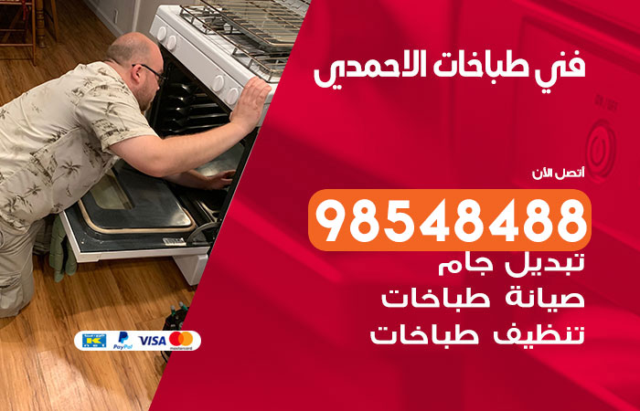 فني طباخات باكستاني الاحمدي