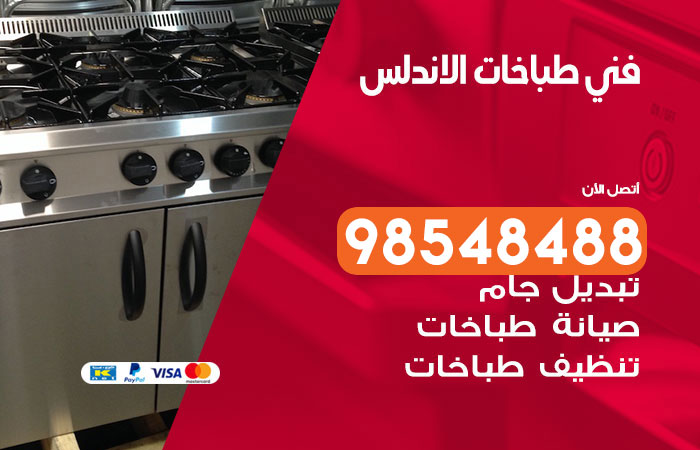فني طباخات باكستاني الاندلس