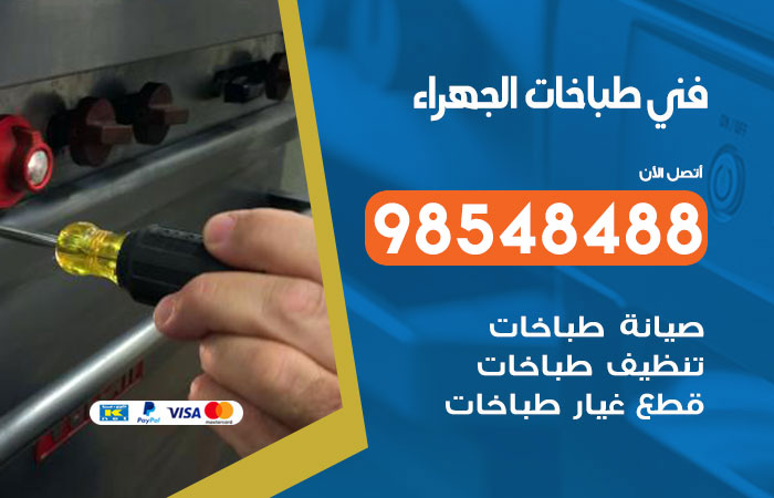 فني طباخات باكستاني الجهراء