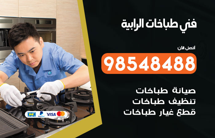 فني طباخات باكستاني الرابية
